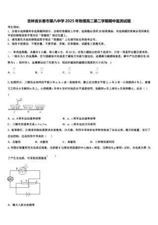 吉林省长春市第八中学2025年物理高二第二学期期中监测试题含解析