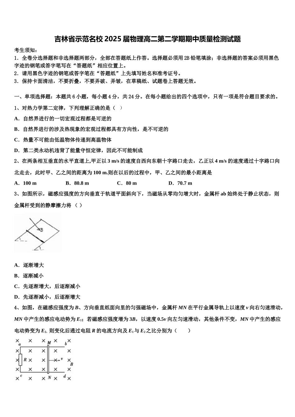 吉林省示范名校2025届物理高二第二学期期中质量检测试题含解析_第1页
