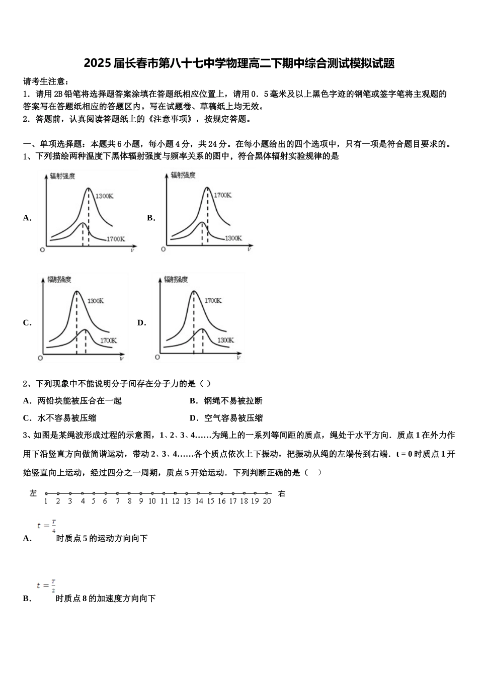 2025届长春市第八十七中学物理高二下期中综合测试模拟试题含解析_第1页