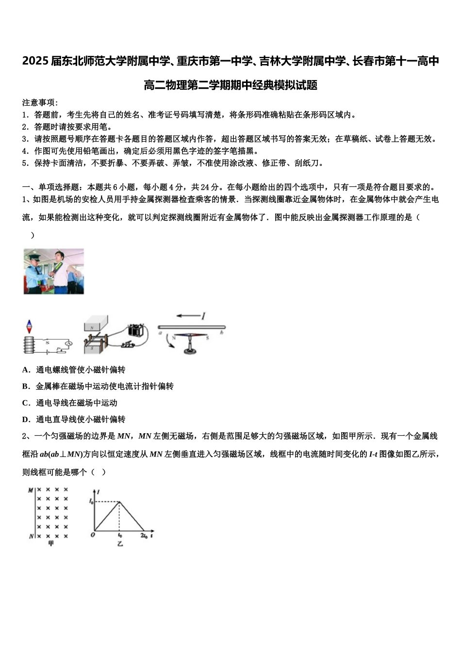 2025届东北师范大学附属中学、重庆市第一中学、吉林大学附属中学、长春市第十一高中高二物理第二学期期中经典模拟试题含解析_第1页
