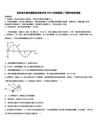吉林省长春市朝阳区实验中学2025年物理高二下期中检测试题含解析
