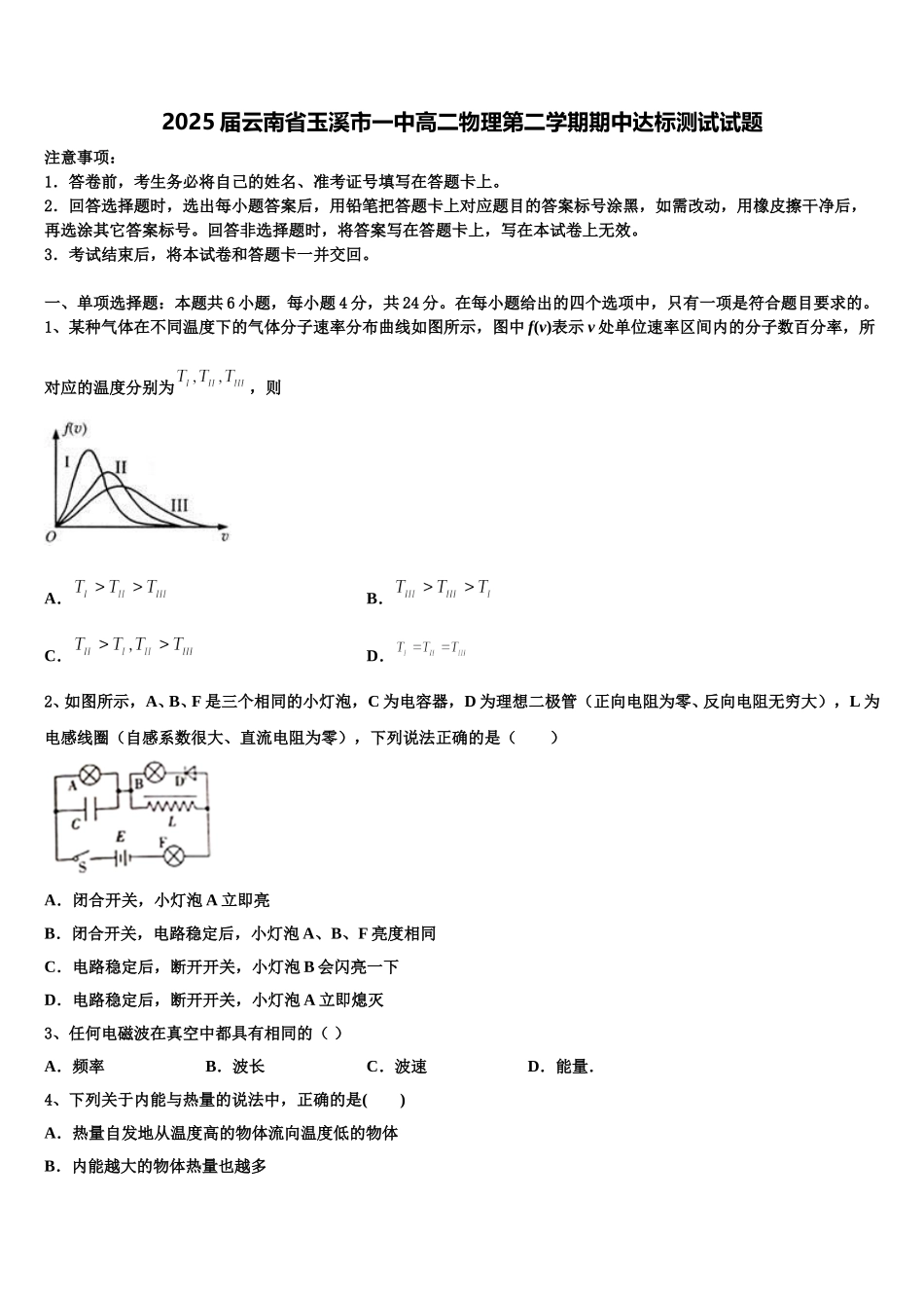 2025届云南省玉溪市一中高二物理第二学期期中达标测试试题含解析_第1页