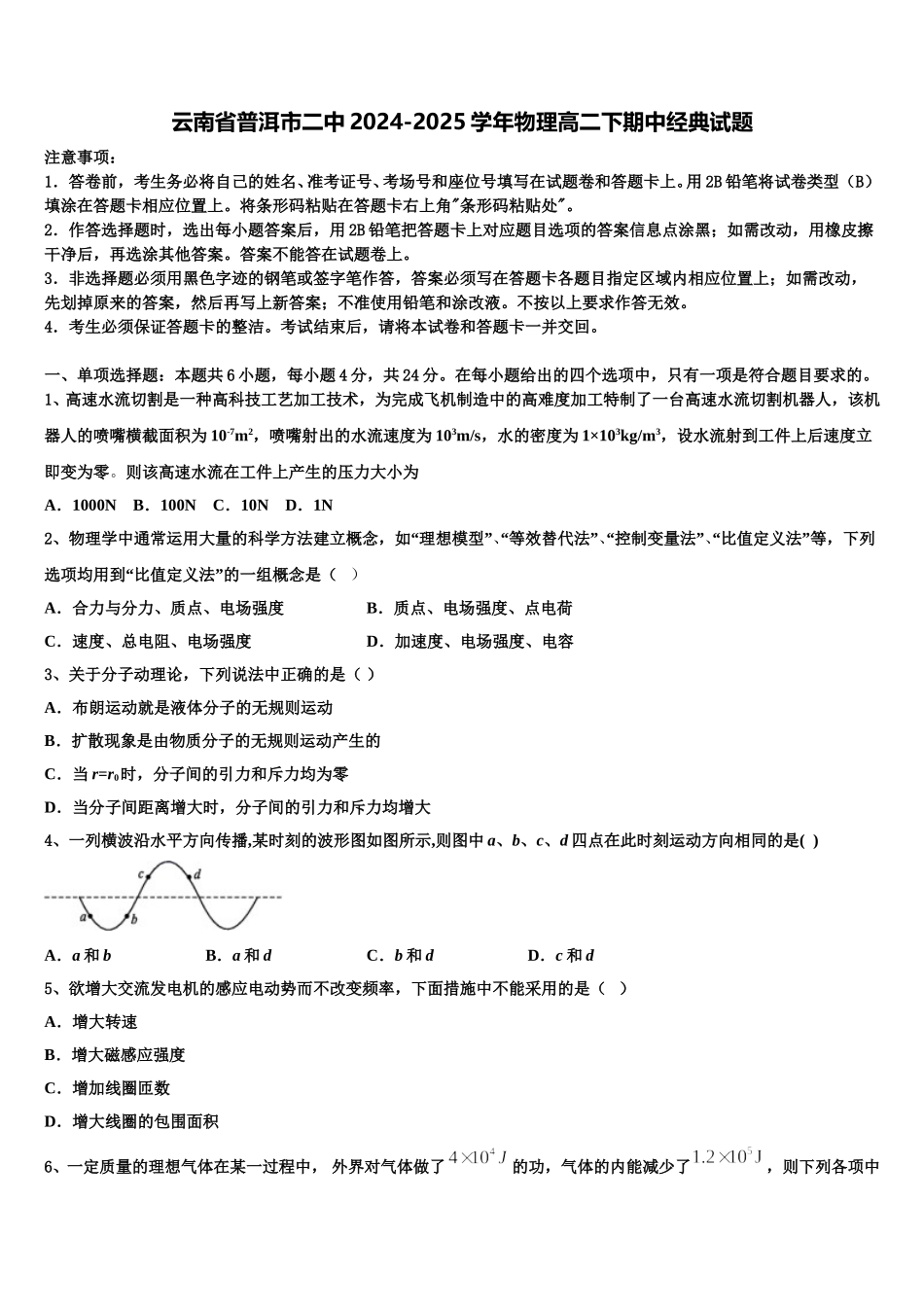 云南省普洱市二中2024-2025学年物理高二下期中经典试题含解析_第1页