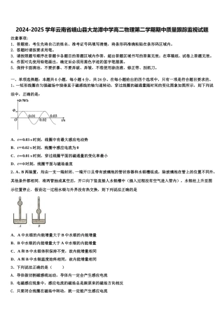 2024-2025学年云南省峨山县大龙潭中学高二物理第二学期期中质量跟踪监视试题含解析