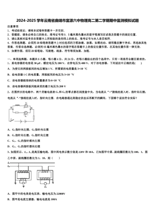 2024-2025学年云南省曲靖市富源六中物理高二第二学期期中监测模拟试题含解析