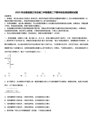 2025年云南省丽江市古城二中物理高二下期中综合测试模拟试题含解析