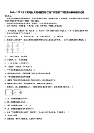 2024-2025学年云南省大理州丽江怒江高二物理第二学期期中联考模拟试题含解析