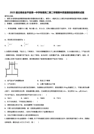 2025届云南省金平县第一中学物理高二第二学期期中质量跟踪监视模拟试题含解析