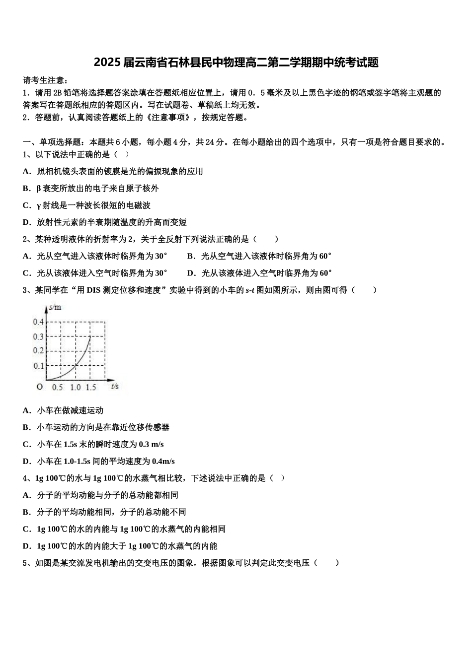 2025届云南省石林县民中物理高二第二学期期中统考试题含解析_第1页