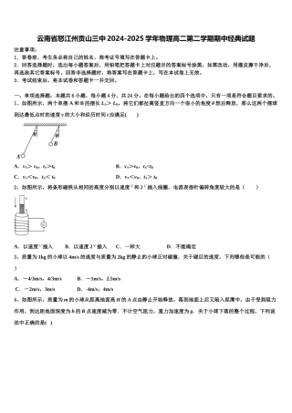 云南省怒江州贡山三中2024-2025学年物理高二第二学期期中经典试题含解析