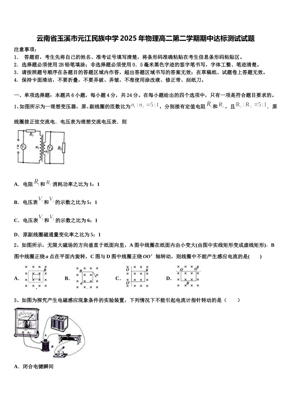 云南省玉溪市元江民族中学2025年物理高二第二学期期中达标测试试题含解析_第1页