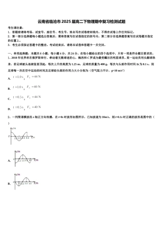 云南省临沧市2025届高二下物理期中复习检测试题含解析