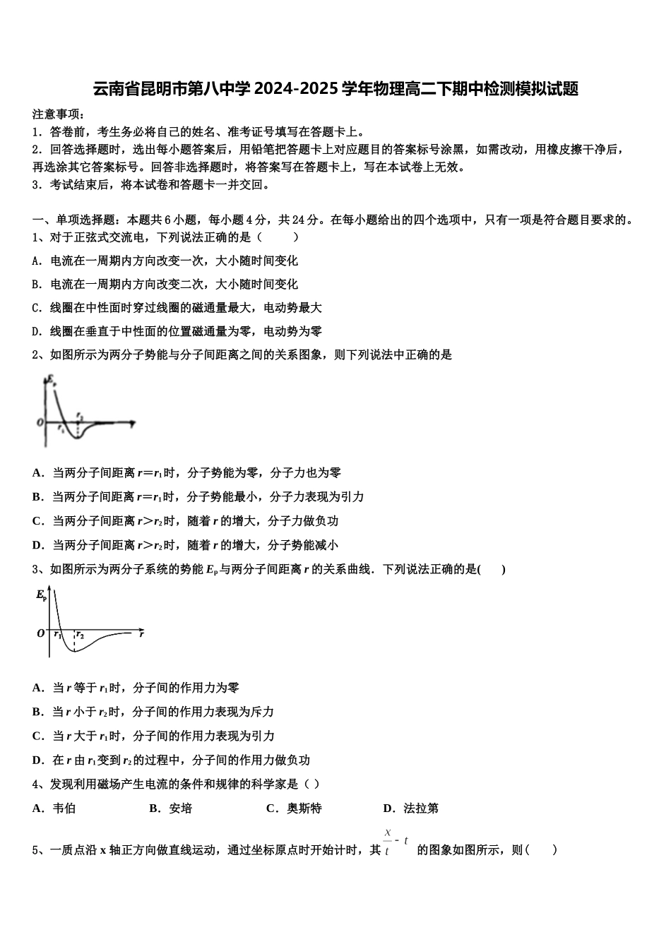 云南省昆明市第八中学2024-2025学年物理高二下期中检测模拟试题含解析_第1页
