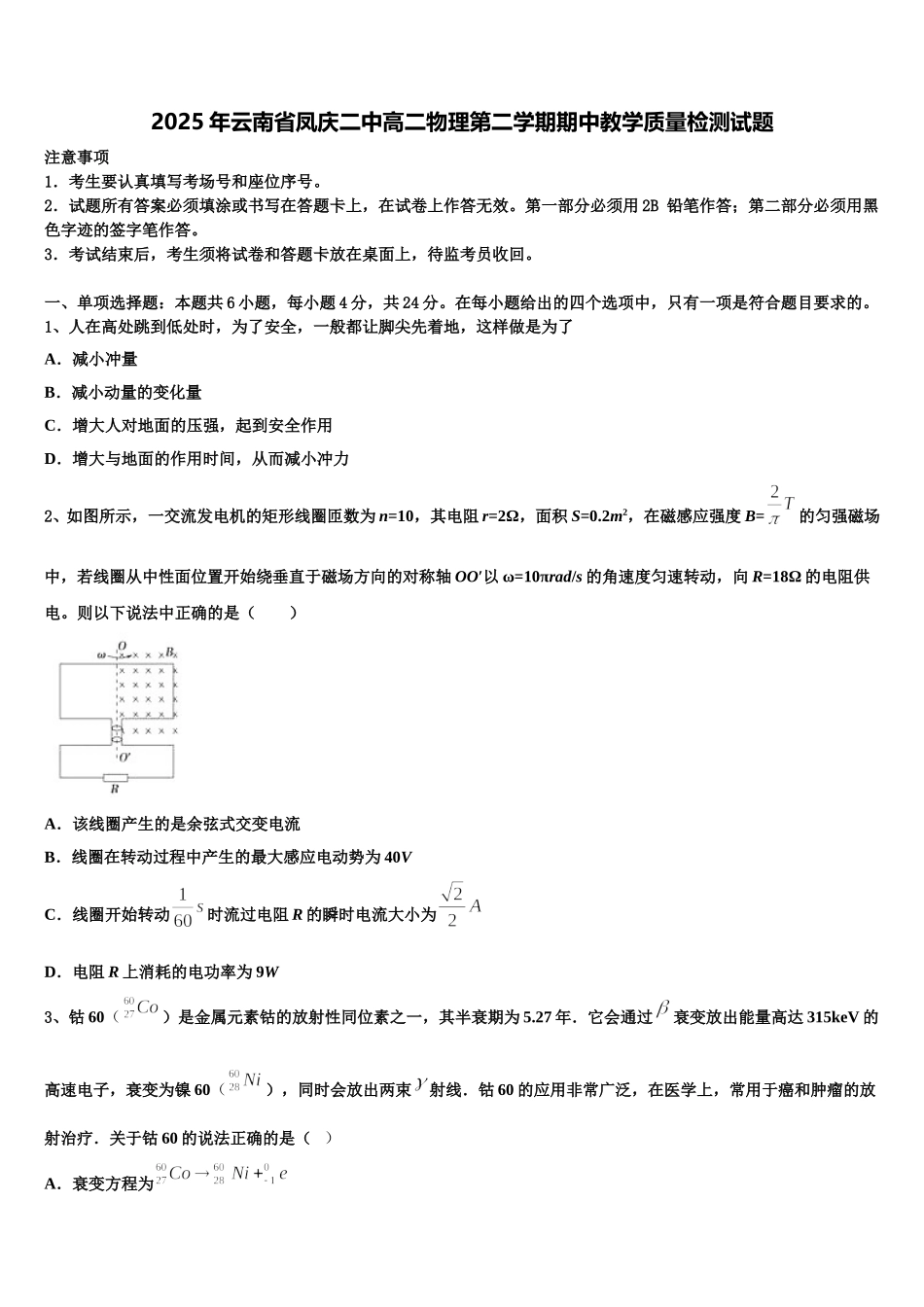 2025年云南省凤庆二中高二物理第二学期期中教学质量检测试题含解析_第1页