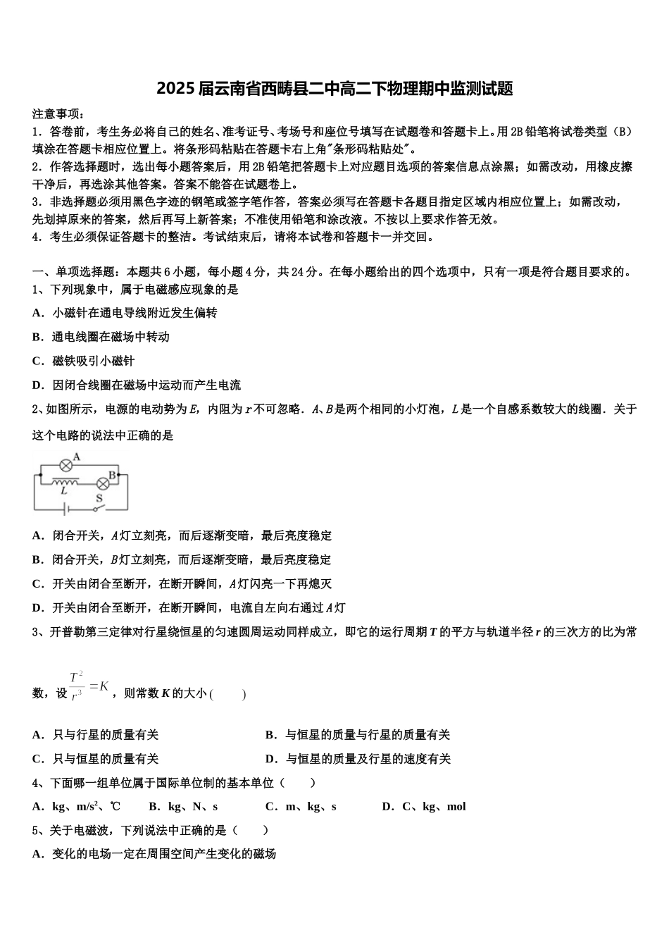 2025届云南省西畴县二中高二下物理期中监测试题含解析_第1页