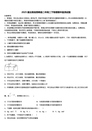 2025届云南省西畴县二中高二下物理期中监测试题含解析