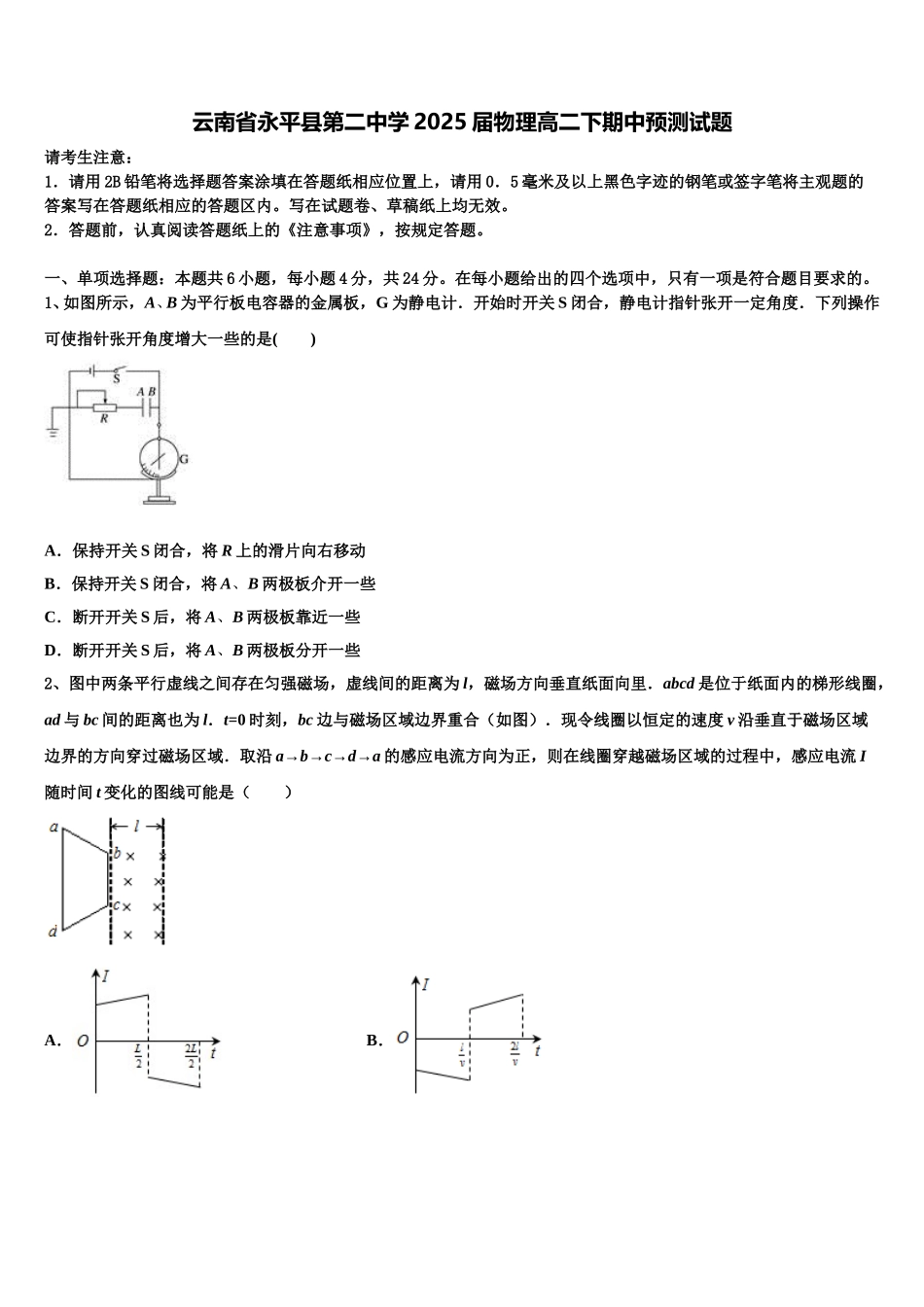 云南省永平县第二中学2025届物理高二下期中预测试题含解析_第1页