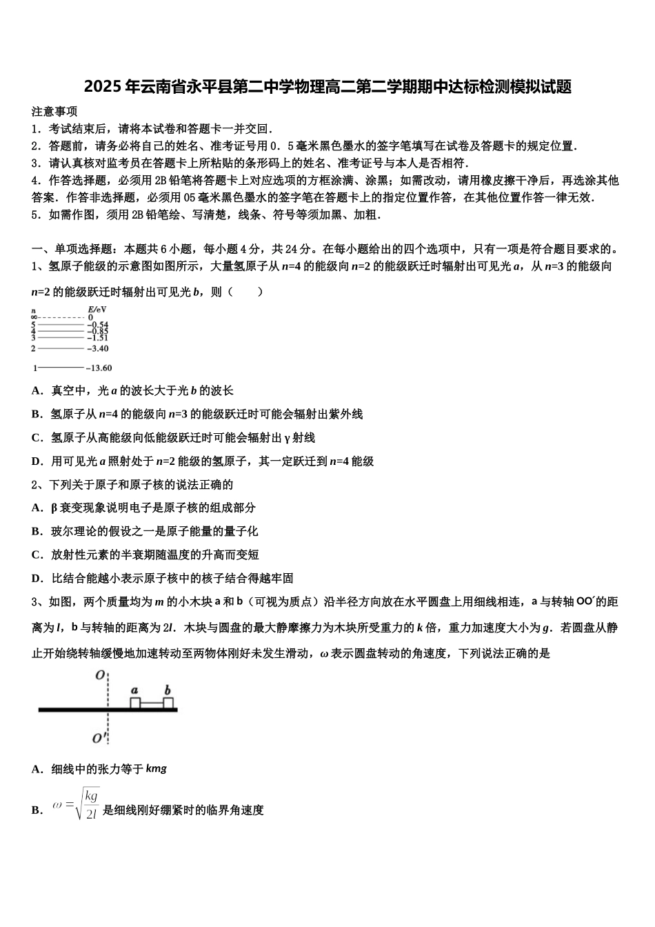 2025年云南省永平县第二中学物理高二第二学期期中达标检测模拟试题含解析_第1页