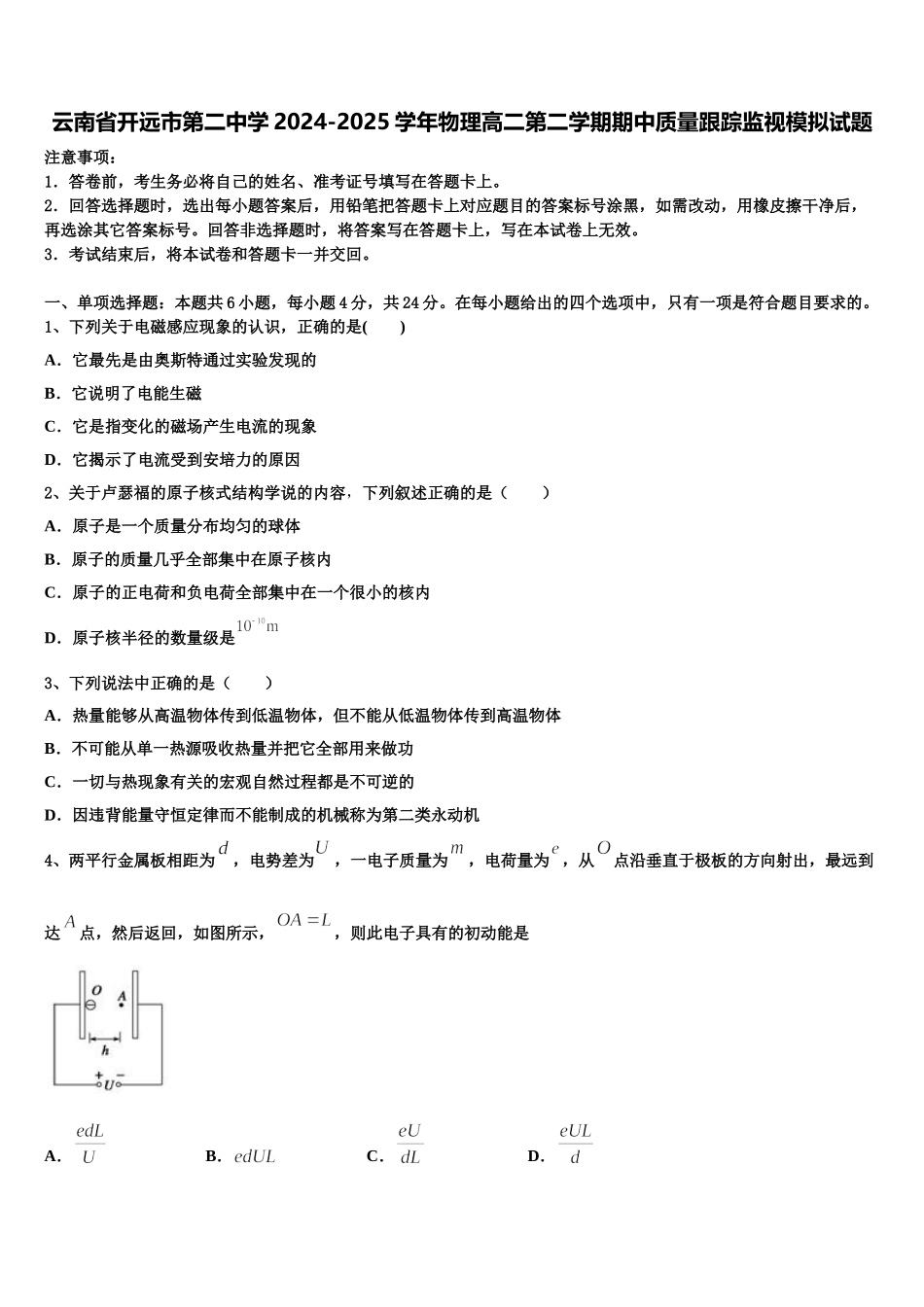 云南省开远市第二中学2024-2025学年物理高二第二学期期中质量跟踪监视模拟试题含解析_第1页