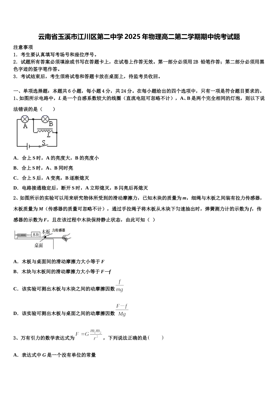 云南省玉溪市江川区第二中学2025年物理高二第二学期期中统考试题含解析_第1页