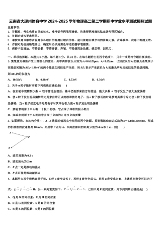 云南省大理州体育中学2024-2025学年物理高二第二学期期中学业水平测试模拟试题含解析