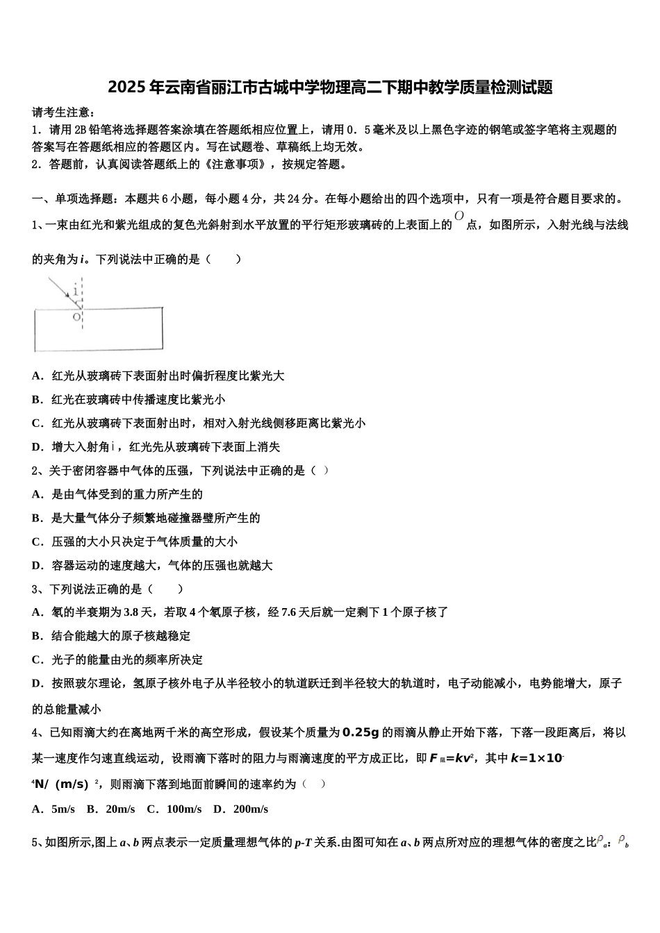 2025年云南省丽江市古城中学物理高二下期中教学质量检测试题含解析_第1页