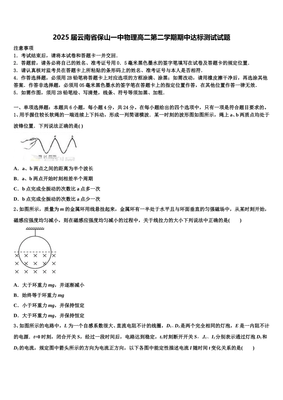 2025届云南省保山一中物理高二第二学期期中达标测试试题含解析_第1页