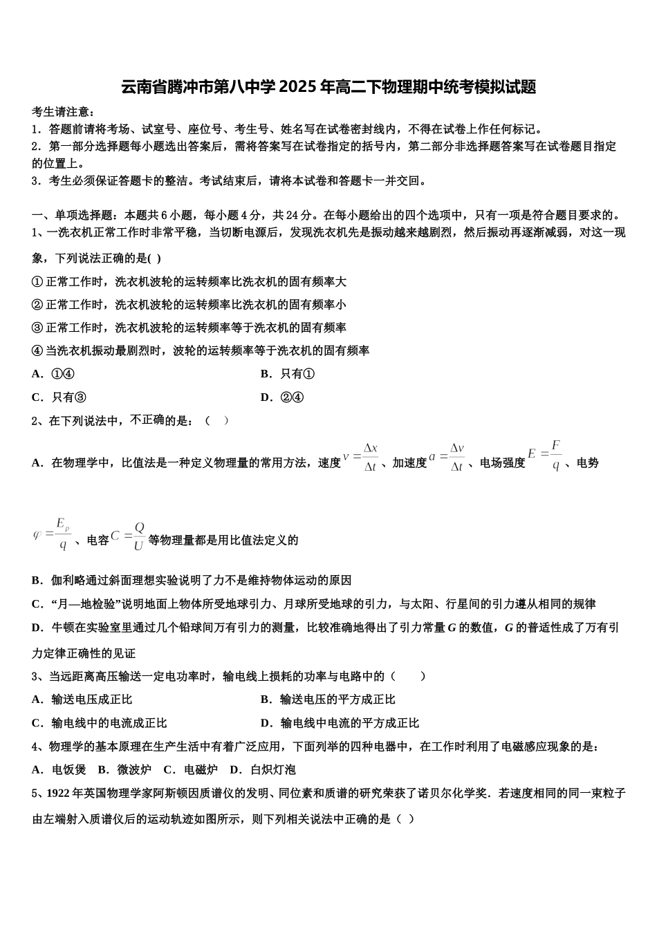 云南省腾冲市第八中学2025年高二下物理期中统考模拟试题含解析_第1页