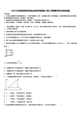 2025年云南省昆明市西山区民中物理高二第二学期期中复习检测试题含解析