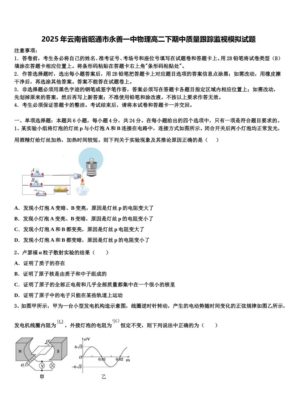 2025年云南省昭通市永善一中物理高二下期中质量跟踪监视模拟试题含解析_第1页