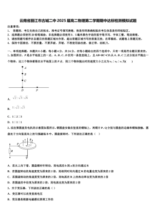 云南省丽江市古城二中2025届高二物理第二学期期中达标检测模拟试题含解析