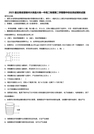 2025届云南省楚雄州大姚县大姚一中高二物理第二学期期中综合测试模拟试题含解析