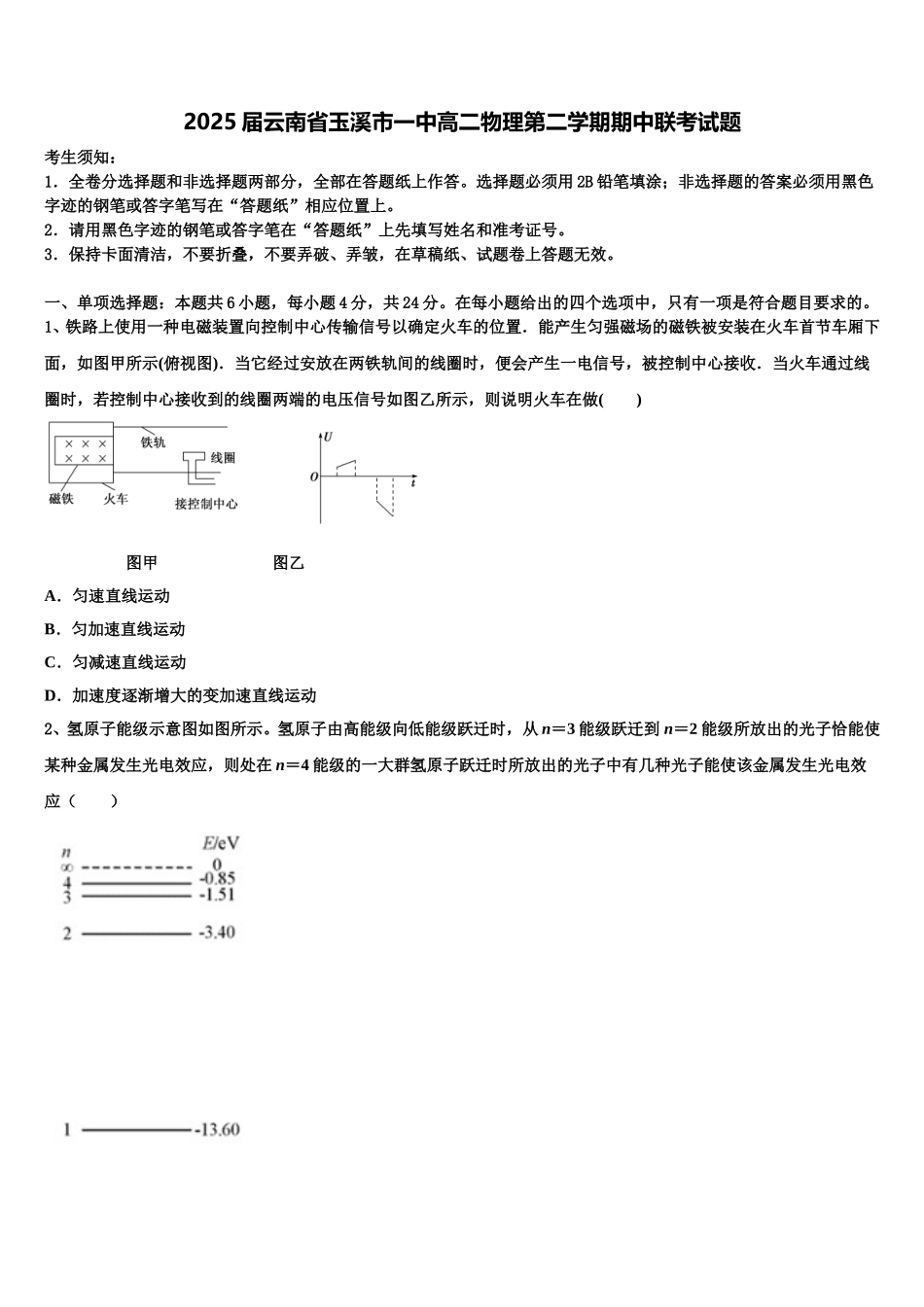 2025届云南省玉溪市一中高二物理第二学期期中联考试题含解析_第1页