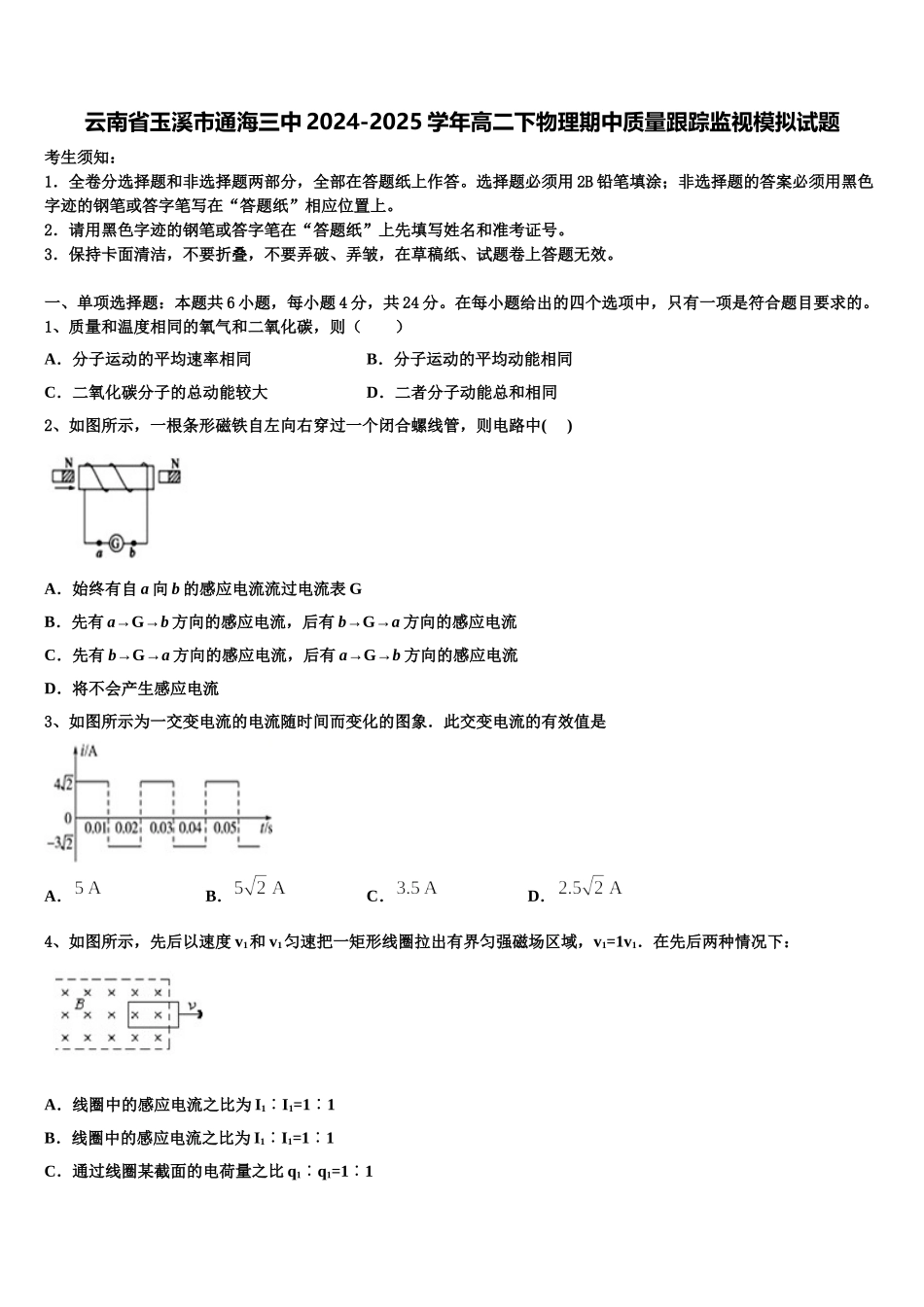 云南省玉溪市通海三中2024-2025学年高二下物理期中质量跟踪监视模拟试题含解析_第1页