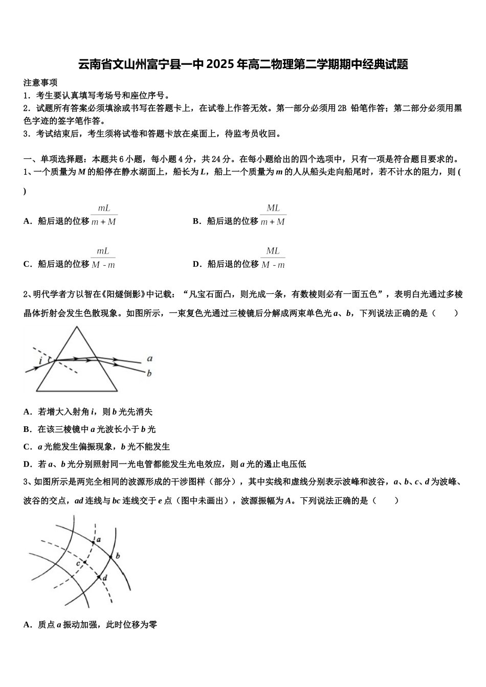 云南省文山州富宁县一中2025年高二物理第二学期期中经典试题含解析_第1页