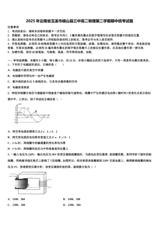 2025年云南省玉溪市峨山县三中高二物理第二学期期中统考试题含解析
