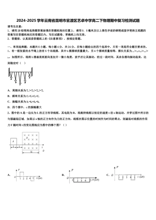 2024-2025学年云南省昆明市官渡区艺卓中学高二下物理期中复习检测试题含解析