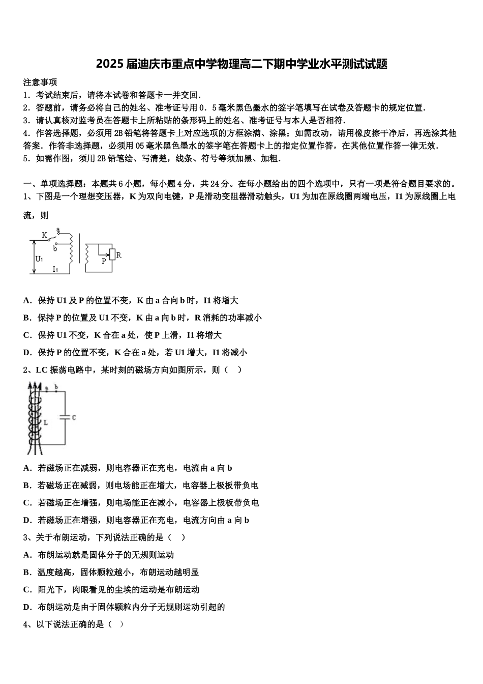 2025届迪庆市重点中学物理高二下期中学业水平测试试题含解析_第1页