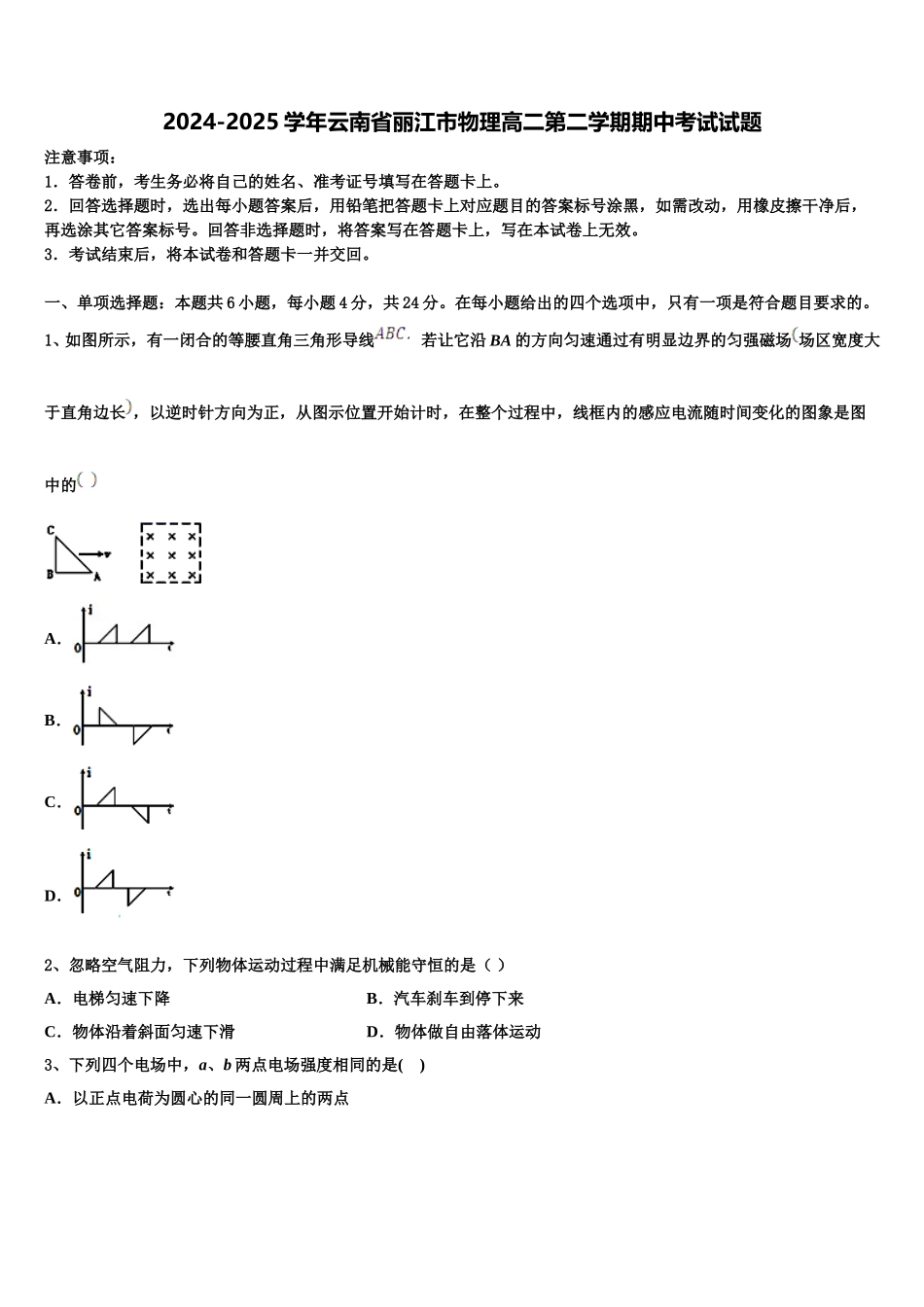 2024-2025学年云南省丽江市物理高二第二学期期中考试试题含解析_第1页