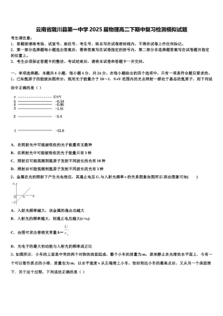 云南省陇川县第一中学2025届物理高二下期中复习检测模拟试题含解析