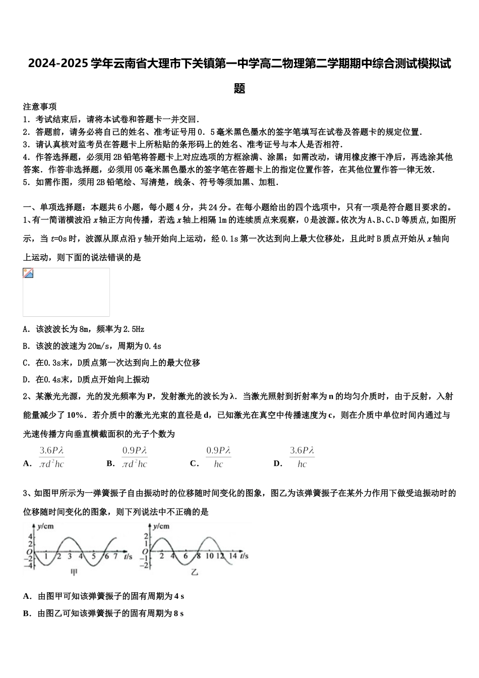 2024-2025学年云南省大理市下关镇第一中学高二物理第二学期期中综合测试模拟试题含解析_第1页