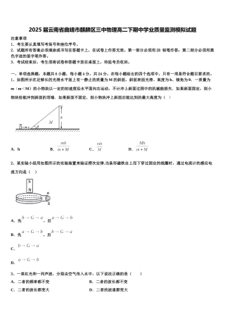 2025届云南省曲靖市麒麟区三中物理高二下期中学业质量监测模拟试题含解析