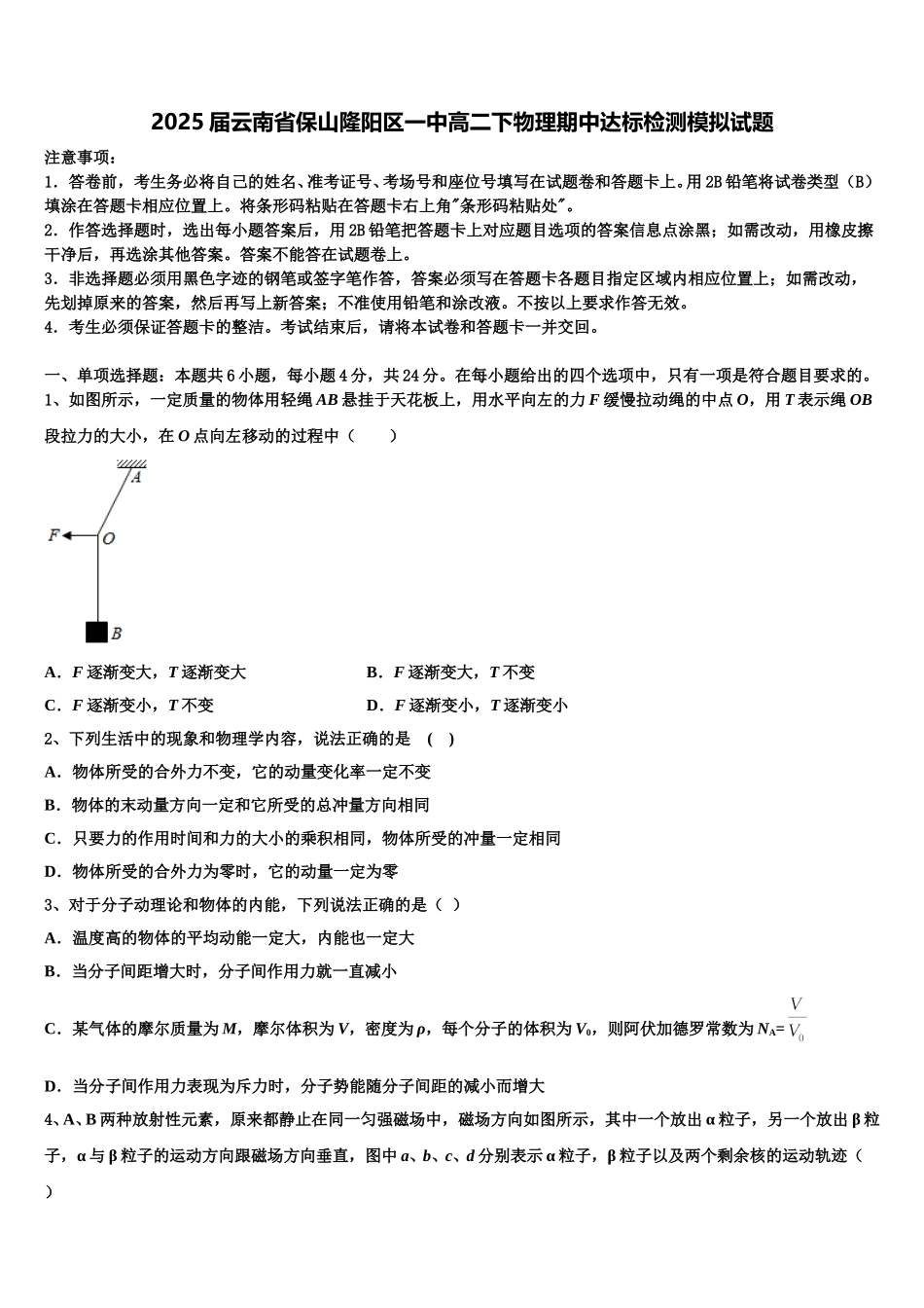 2025届云南省保山隆阳区一中高二下物理期中达标检测模拟试题含解析_第1页