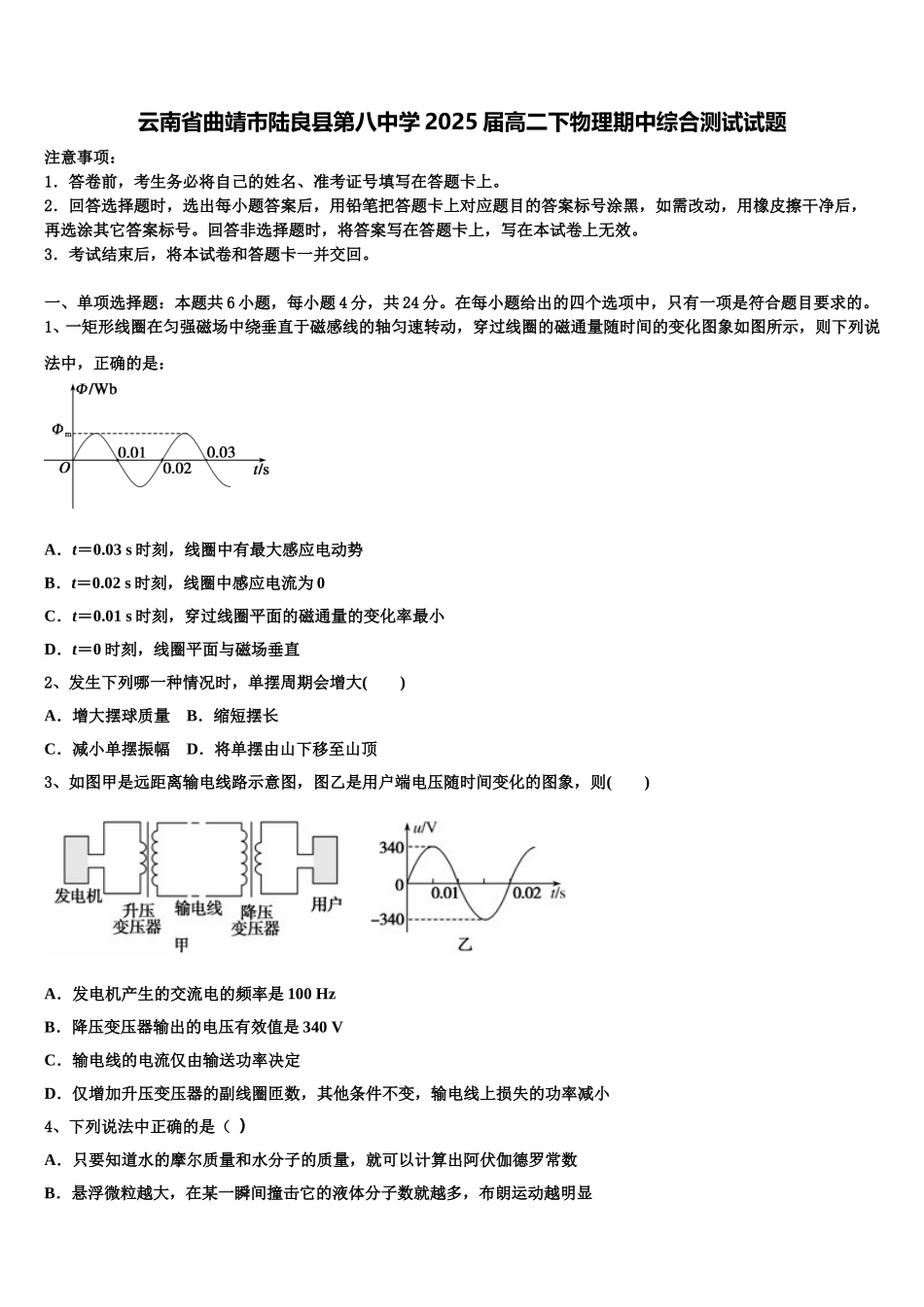 云南省曲靖市陆良县第八中学2025届高二下物理期中综合测试试题含解析_第1页