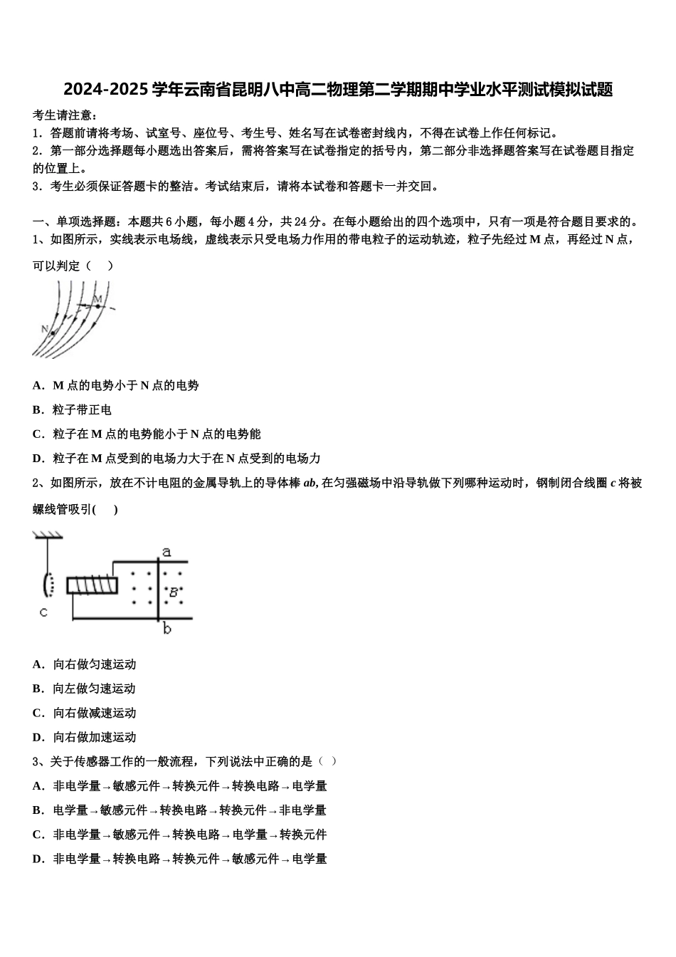 2024-2025学年云南省昆明八中高二物理第二学期期中学业水平测试模拟试题含解析_第1页