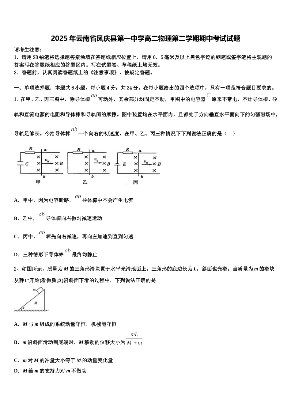 2025年云南省凤庆县第一中学高二物理第二学期期中考试试题含解析_第1页