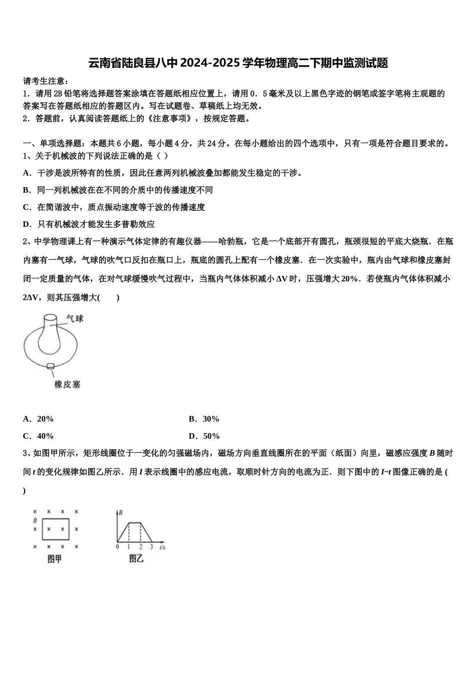 云南省陆良县八中2024-2025学年物理高二下期中监测试题含解析_第1页