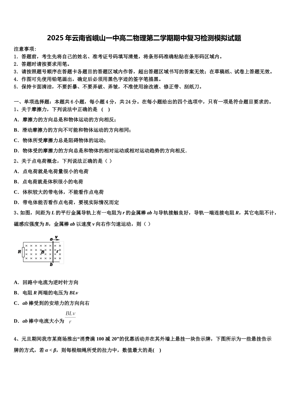 2025年云南省峨山一中高二物理第二学期期中复习检测模拟试题含解析_第1页