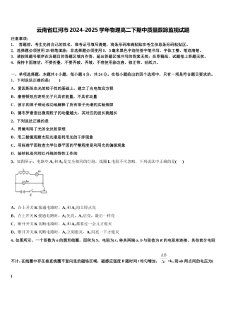 云南省红河市2024-2025学年物理高二下期中质量跟踪监视试题含解析