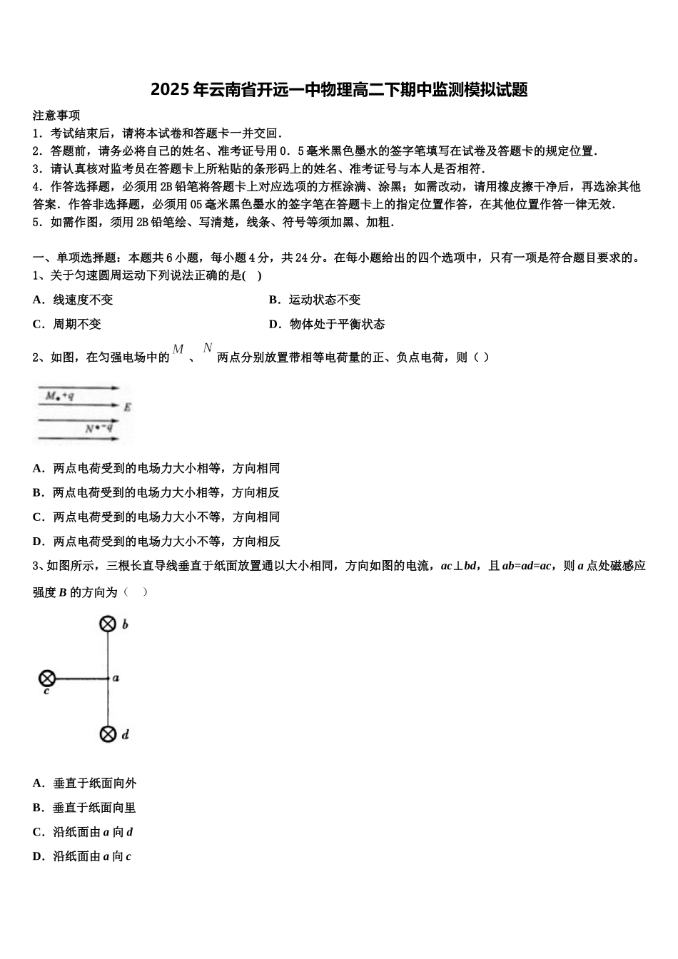 2025年云南省开远一中物理高二下期中监测模拟试题含解析_第1页